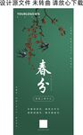 春分日签海报