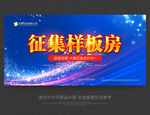 征集样板房