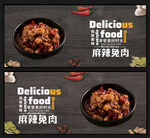 麻辣兔肉