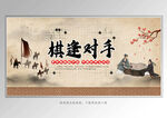 围棋比赛展板