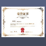荣誉证书