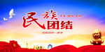 民族团结