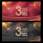 3周年庆