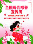 520母乳喂养宣传周海报