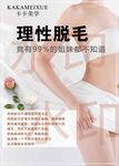 理性脱毛海报