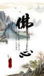 佛心