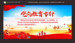 党的教育方针