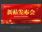 新品发布会