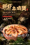 鲜虾土鸡煲