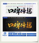 口碑传播