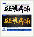 狂浪奔涌
