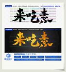 来吃素