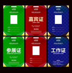 入场证