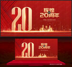 20周年