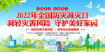 2022年全国防灾减灾日