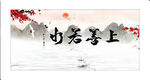 上善若水