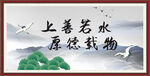 上善若水 厚德载物