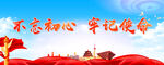 不忘初心