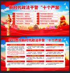 新时代政法干警十个严禁