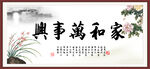家和万事兴