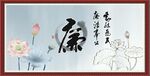 廉书法