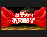 大气以梦为马不负韶华