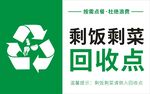 剩饭剩菜回收点