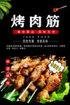 烤肉筋图片