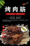 烤肉筋