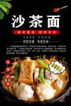 沙茶面宣传
