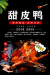  甜皮鸭图片