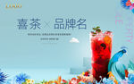 喜茶活动KV