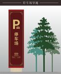 停车场导视