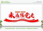永远跟党走