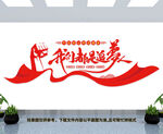 我们都是追梦人