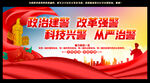 政治建警 