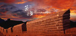 长城