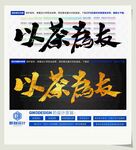 以茶为友