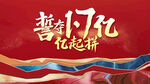 红色展板 红色底纹