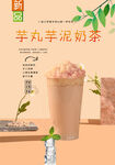 芋丸芋泥奶茶