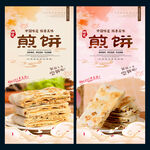 山东煎饼