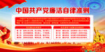 党员廉洁自律准则