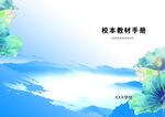 校本教材封面