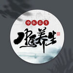 中医养生