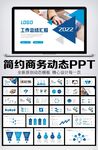 简约大气2022年终总结PPT