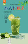 泰式柠檬茶  