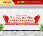 不忘初心牢记使命文化墙