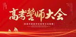 高考誓师大会