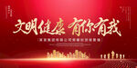 文明健康