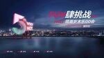 FUN肆挑战 领潮岁末乐GO